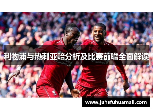 利物浦与热刺亚赔分析及比赛前瞻全面解读