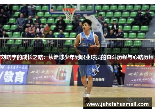刘晓宇的成长之路：从篮球少年到职业球员的奋斗历程与心路历程