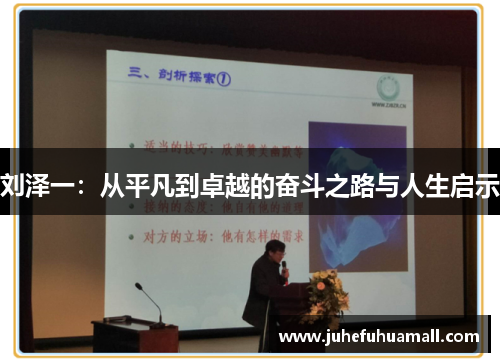 刘泽一：从平凡到卓越的奋斗之路与人生启示