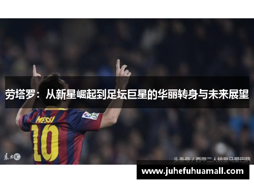 劳塔罗：从新星崛起到足坛巨星的华丽转身与未来展望