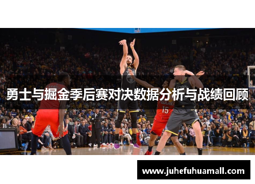勇士与掘金季后赛对决数据分析与战绩回顾
