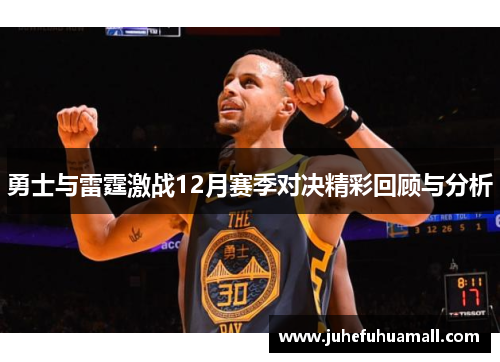 勇士与雷霆激战12月赛季对决精彩回顾与分析