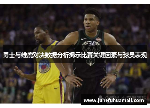 勇士与雄鹿对决数据分析揭示比赛关键因素与球员表现