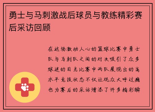 勇士与马刺激战后球员与教练精彩赛后采访回顾