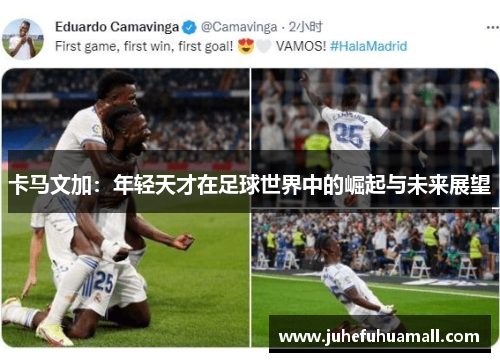 卡马文加：年轻天才在足球世界中的崛起与未来展望
