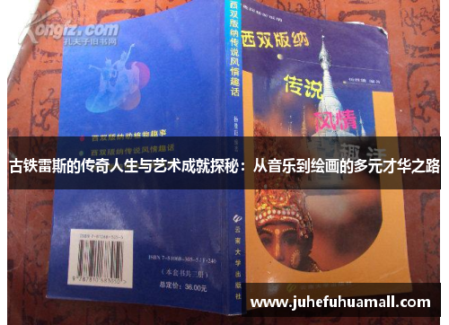 古铁雷斯的传奇人生与艺术成就探秘：从音乐到绘画的多元才华之路