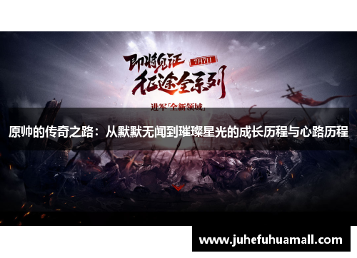 原帅的传奇之路：从默默无闻到璀璨星光的成长历程与心路历程