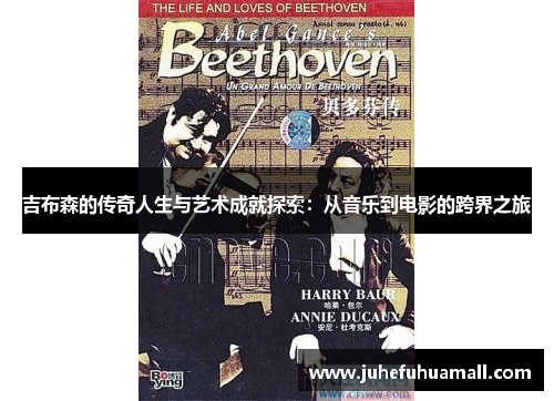 吉布森的传奇人生与艺术成就探索：从音乐到电影的跨界之旅