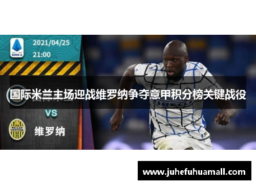 国际米兰主场迎战维罗纳争夺意甲积分榜关键战役