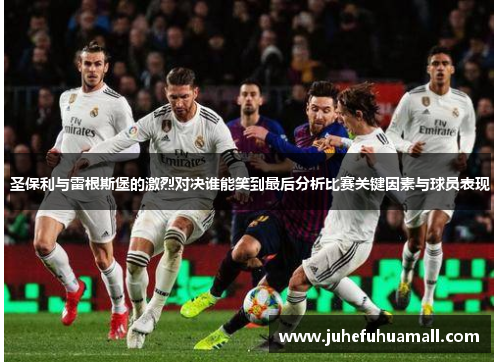 圣保利与雷根斯堡的激烈对决谁能笑到最后分析比赛关键因素与球员表现