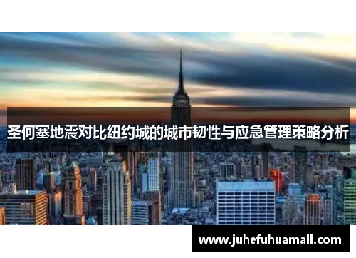 圣何塞地震对比纽约城的城市韧性与应急管理策略分析 圣何塞地震对比纽约城的城市韧性与应急管理策略分析