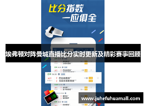 埃弗顿对阵曼城直播比分实时更新及精彩赛事回顾