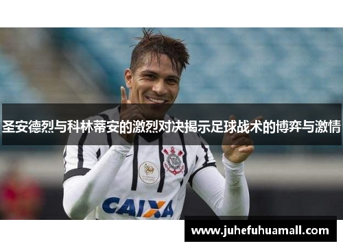 圣安德烈与科林蒂安的激烈对决揭示足球战术的博弈与激情