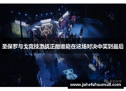 圣保罗与戈竞技激战正酣谁能在这场对决中笑到最后