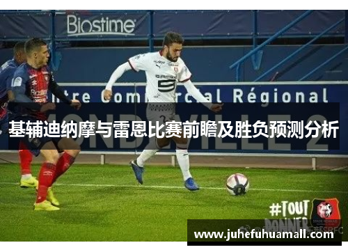 基辅迪纳摩与雷恩比赛前瞻及胜负预测分析