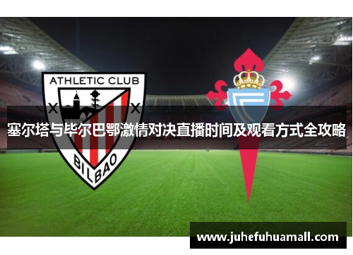 塞尔塔与毕尔巴鄂激情对决直播时间及观看方式全攻略