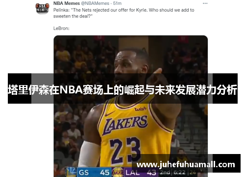 塔里伊森在NBA赛场上的崛起与未来发展潜力分析