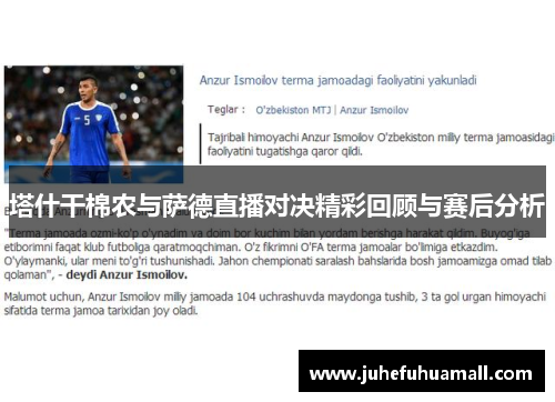 塔什干棉农与萨德直播对决精彩回顾与赛后分析