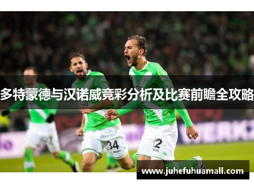 多特蒙德与汉诺威竞彩分析及比赛前瞻全攻略