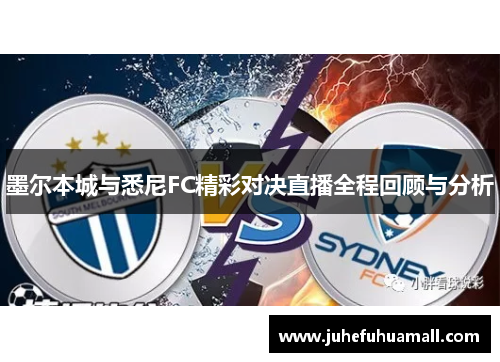 墨尔本城与悉尼FC精彩对决直播全程回顾与分析
