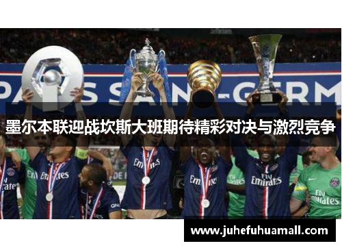 墨尔本联迎战坎斯大班期待精彩对决与激烈竞争