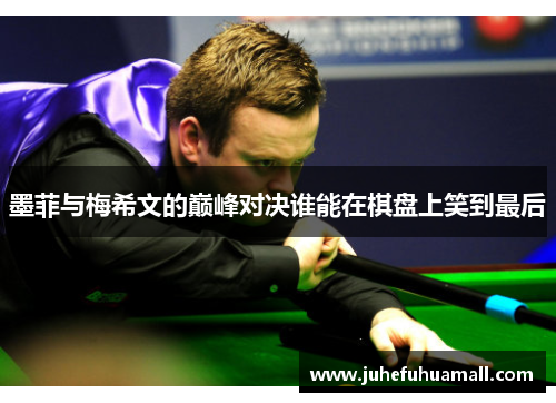 墨菲与梅希文的巅峰对决谁能在棋盘上笑到最后