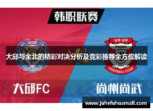 大邱与全北的精彩对决分析及竞彩推荐全方位解读