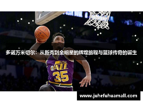 多诺万米切尔：从新秀到全明星的辉煌旅程与篮球传奇的诞生