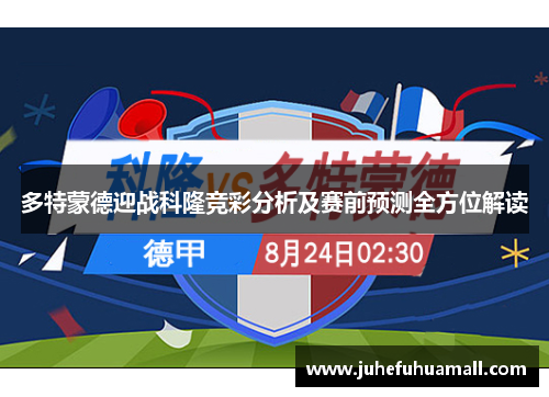 多特蒙德迎战科隆竞彩分析及赛前预测全方位解读