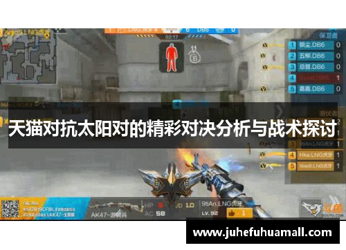 天猫对抗太阳对的精彩对决分析与战术探讨