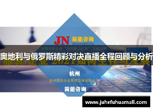 奥地利与俄罗斯精彩对决直播全程回顾与分析