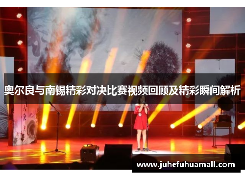 奥尔良与南锡精彩对决比赛视频回顾及精彩瞬间解析