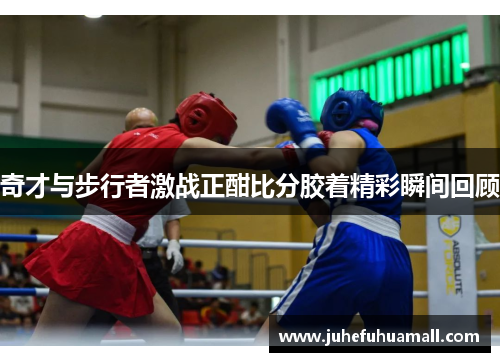 奇才与步行者激战正酣比分胶着精彩瞬间回顾