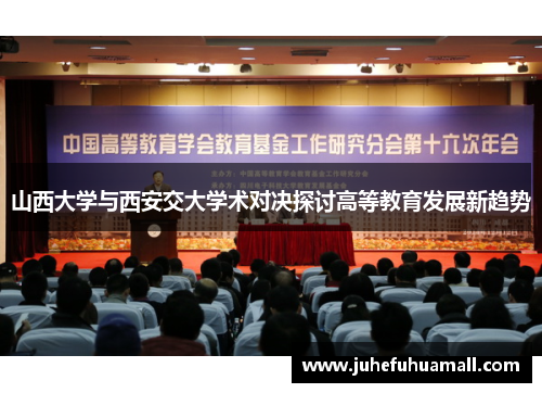 山西大学与西安交大学术对决探讨高等教育发展新趋势
