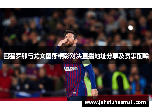 巴塞罗那与尤文图斯精彩对决直播地址分享及赛事前瞻