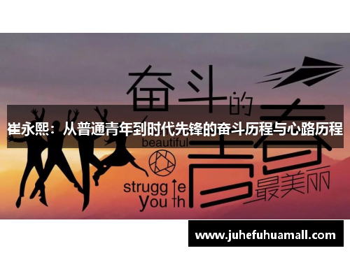 崔永熙：从普通青年到时代先锋的奋斗历程与心路历程