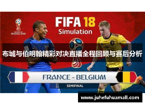 布城与伯明翰精彩对决直播全程回顾与赛后分析