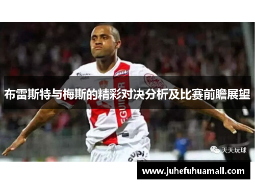 布雷斯特与梅斯的精彩对决分析及比赛前瞻展望
