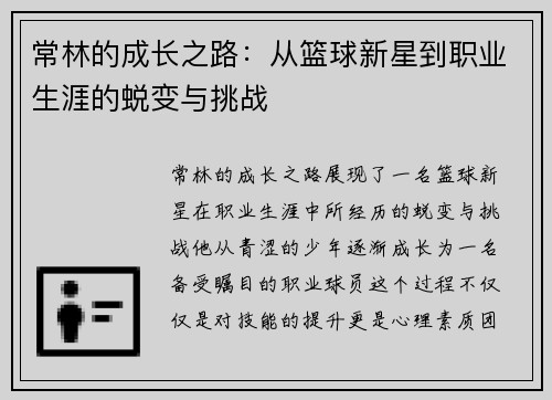 常林的成长之路：从篮球新星到职业生涯的蜕变与挑战