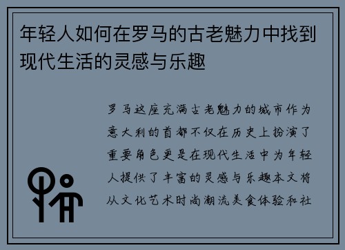 年轻人如何在罗马的古老魅力中找到现代生活的灵感与乐趣