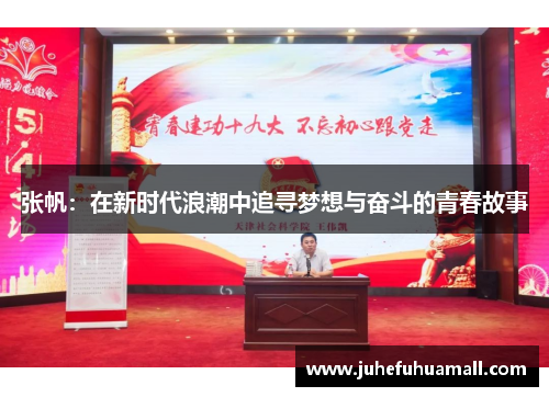 张帆：在新时代浪潮中追寻梦想与奋斗的青春故事