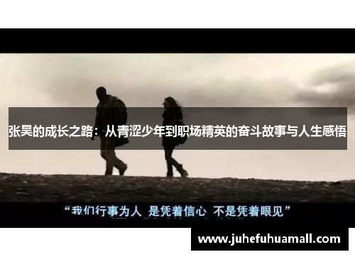 张昊的成长之路：从青涩少年到职场精英的奋斗故事与人生感悟