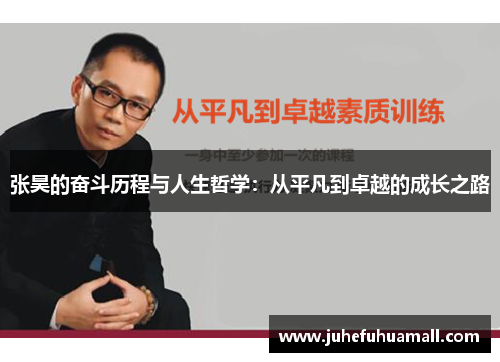 张昊的奋斗历程与人生哲学：从平凡到卓越的成长之路
