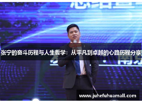 张宁的奋斗历程与人生哲学：从平凡到卓越的心路历程分享