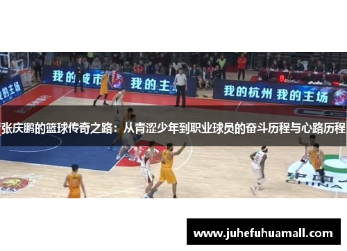 张庆鹏的篮球传奇之路：从青涩少年到职业球员的奋斗历程与心路历程