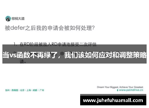 当vs函数不再绿了，我们该如何应对和调整策略