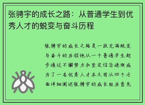 张骋宇的成长之路：从普通学生到优秀人才的蜕变与奋斗历程