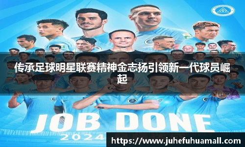 传承足球明星联赛精神金志扬引领新一代球员崛起