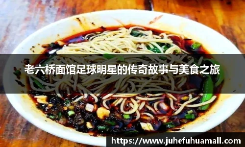 老六桥面馆足球明星的传奇故事与美食之旅