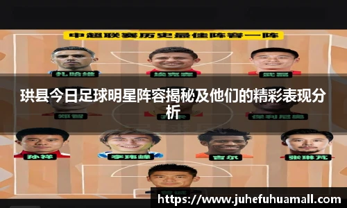 珙县今日足球明星阵容揭秘及他们的精彩表现分析